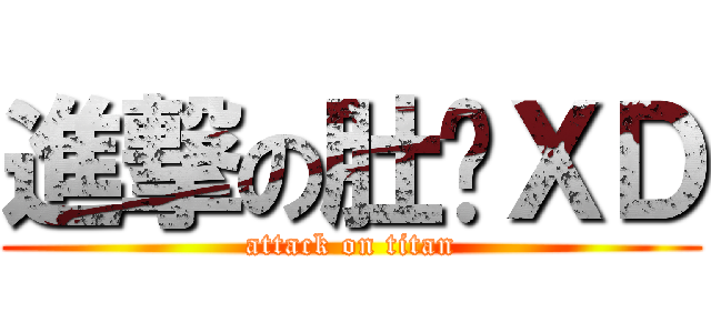 進撃の肚腩ＸＤ (attack on titan)