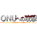 ＯＮＵへの攻撃 (attack on onu)