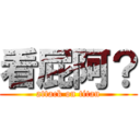 看屁阿？ (attack on titan)