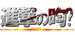 進撃の昀徵 (白眼奇行種)