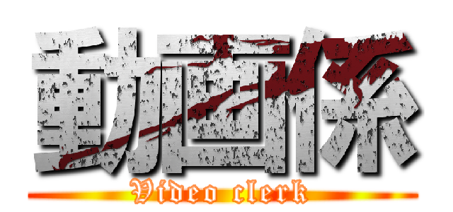 動画係 (Video clerk)