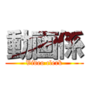 動画係 (Video clerk)