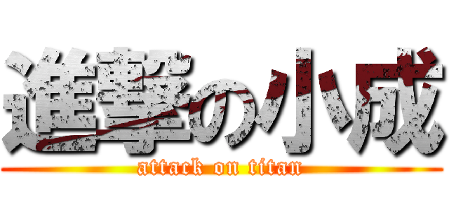 進撃の小成 (attack on titan)
