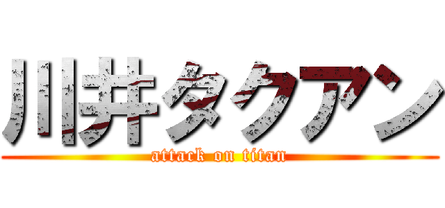 川井タクアン (attack on titan)