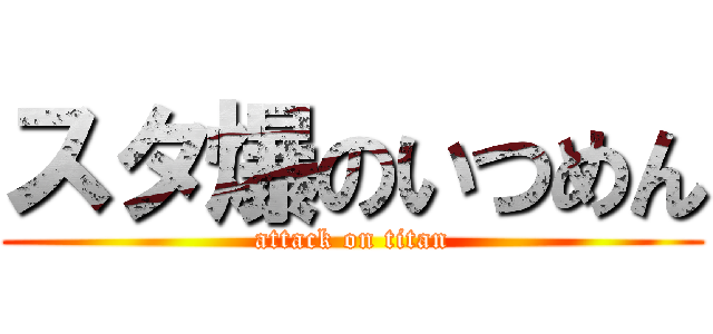 スタ爆のいつめん (attack on titan)