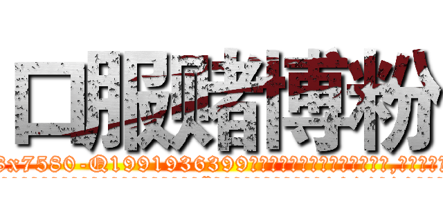 口服赌博粉 (口服赌博粉【电.话156x1318x7580-Q1991936399鑫宏药业】我们做的是长期生意,靠的是老客户长期支持
参考消息网2月20日报道 韩媒称，“剩女多、离婚率高的城市，房价一定会上涨。”这是中国经济学家金岩石2016年12月参加在上海举行的房地产相关论坛时说的话。
)