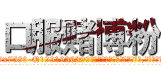 口服赌博粉 (口服赌博粉【电.话156x1318x7580-Q1991936399鑫宏药业】我们做的是长期生意,靠的是老客户长期支持
参考消息网2月20日报道 韩媒称，“剩女多、离婚率高的城市，房价一定会上涨。”这是中国经济学家金岩石2016年12月参加在上海举行的房地产相关论坛时说的话。
)