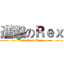 進擊のＲｅｘ (attack on Rex)