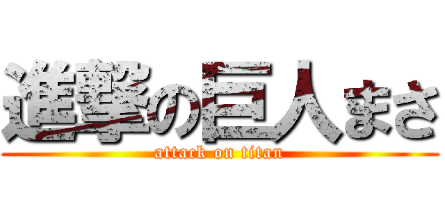 進撃の巨人まさ (attack on titan)