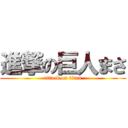 進撃の巨人まさ (attack on titan)