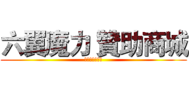 六翼魔力 贊助商城 (獨創商城系統！)