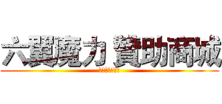 六翼魔力 贊助商城 (獨創商城系統！)
