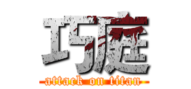 巧庭 (attack on titan)