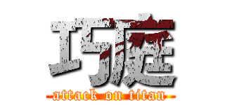 巧庭 (attack on titan)