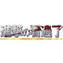 進撃の看過了 (attack on titan)