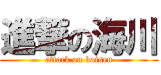 進撃の海川 (attack on kaisen)