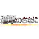 進撃のさなに (attack on sanani)