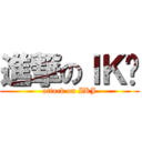 進撃のＩＫ噘 (attack on IKJ)