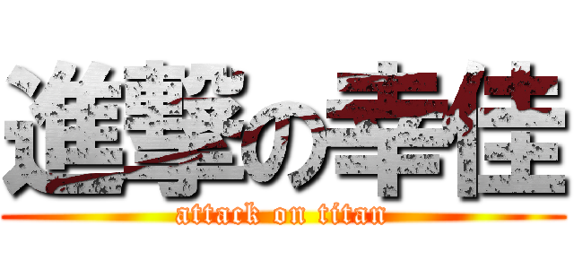 進撃の幸佳 (attack on titan)