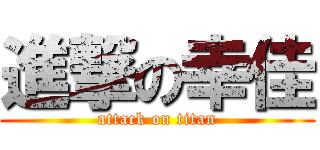 進撃の幸佳 (attack on titan)