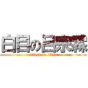 白目の呂宗霖 (attack on titan)