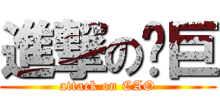 進撃の艹巨 (attack on CAO)