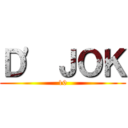 Ｄ\' ＪＯＫ (10)