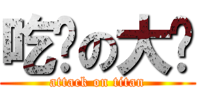 吃货の大饼 (attack on titan)