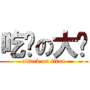 吃货の大饼 (attack on titan)