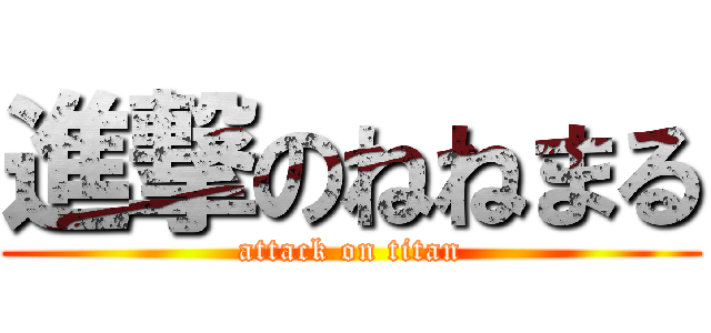 進撃のねねまる (attack on titan)