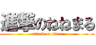 進撃のねねまる (attack on titan)