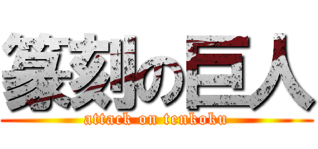 篆刻の巨人 (attack on tenkoku)
