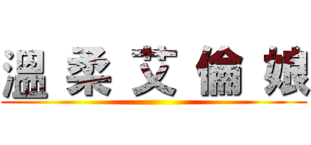 溫 柔 艾 倫 娘 ()