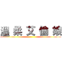 溫 柔 艾 倫 娘 ()