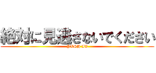 絶対に見逃さないでください (PUSH IT)