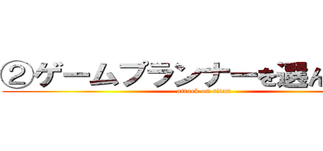 ②ゲームプランナーを選んだ理由 (attack on titan)