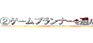 ②ゲームプランナーを選んだ理由 (attack on titan)