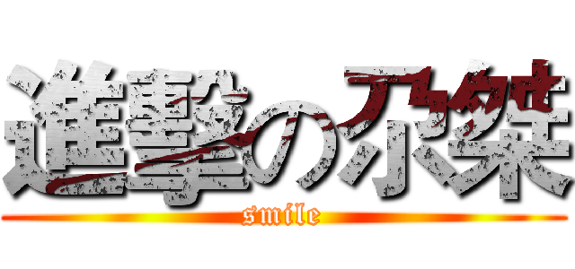 進擊の尕桀 (smile)