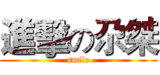 進擊の尕桀 (smile)