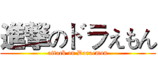 進撃のドラえもん (attack on Doraemon)