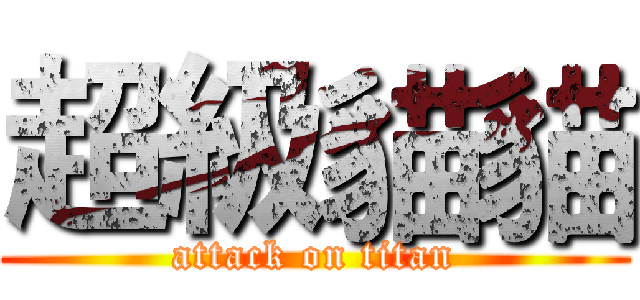 超級貓貓 (attack on titan)