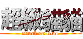 超級貓貓 (attack on titan)