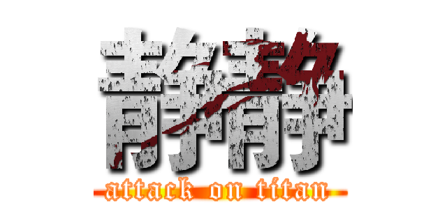 静静 (attack on titan)