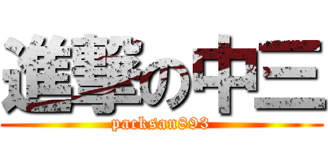 進撃の中三 (packsan893)