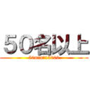 ５０名以上 (50min￥15000)