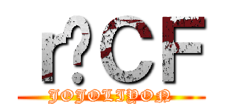 ｒؔＣＦ (JOJOLIYON)