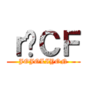 ｒؔＣＦ (JOJOLIYON)