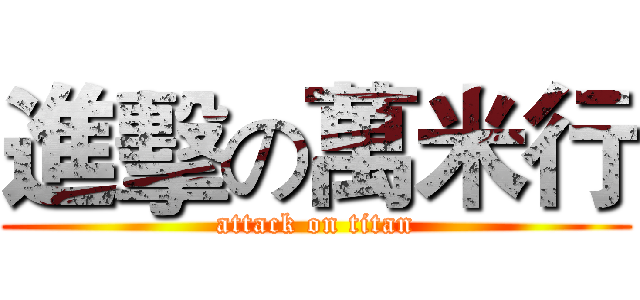 進擊の萬米行 (attack on titan)