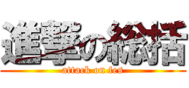 進撃の総括 (attack on fes)