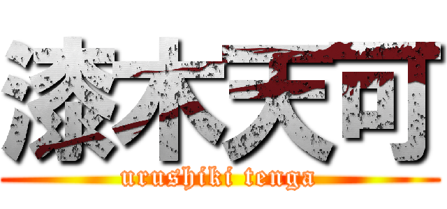 漆木天可 (urushiki tenga)